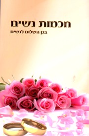 Chochmot Nashim - Women's Wisdom - The Garden of Peace for Women ONLY. Hebrew Edition By Rabbi Arush