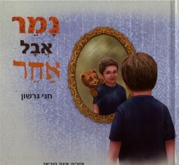 Namer Aval Acher - Tiger but Different. Hebrew Children's Book By Chani Gershon
