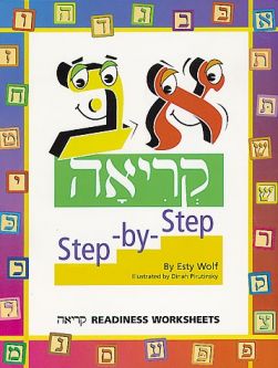 Aleph Beis Step-by-Step Kriyah Workbook by Esty Wolf