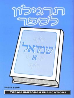 Targilon for Sefer Shmuel I A Hebrew Tanach Workbook By Rabbi Wainhaus Middle and Upper Grades
