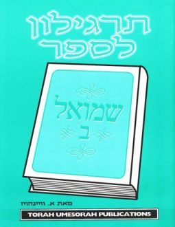 Targilon for Sefer Shmuel II A Hebrew Tanach Workbook By Rabbi Wainhaus Middle and Upper Grades