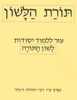Guide to the principles of Lashon HaTorah By Rabbi Yehuda Winder