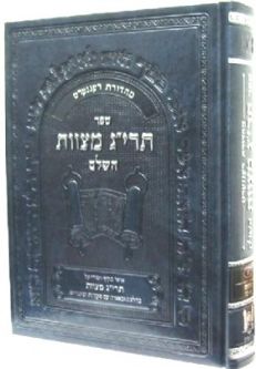 The Encyclopedia of the Taryag Mitzvoth Volume 1 - Hebrew Only