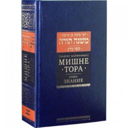 Mishneh Torah 1 Sefer HaMaddah By Rambam The Book of Knowledge  Hebrew Russian with Commentaries