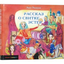 The History of Purim - A Story of Megillat Esther. By Anat Umanski - Russian Edition