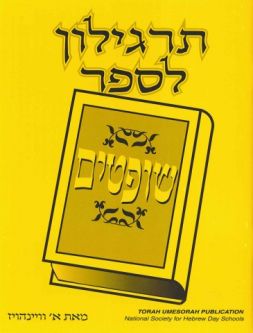 Targilon for Sefer Softim A Hebrew Tanach Workbook By A. Weinhaus Middle and Upper Grades