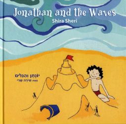 Bilingual  Book Yonatan V'Hagalim Yonathan and the Waves By Shira Sheri Hebrew English
