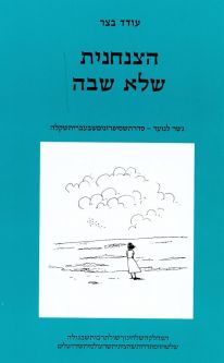 The Paratrooper Who Didn't Returned A Chana Senesh Story By Oded Betzer Gesher Lanoar