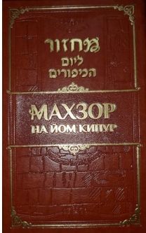 Machzor Yom Kippur Nusach Sephardic Bucharian Hebrew Russian Transliterated