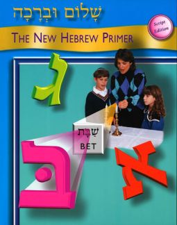 Shalom Uvrachah Primer Script Edition TEXT Grade Level 3-5