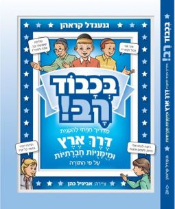 B'chvod Rav Honorable Mentschen Torah-Based Guide To Derech Eretz & Social Skills By Genendel Krohn