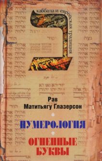Numerology / Gematria & Letters on Fire By Rabbi M. Glazerson Russian Edition