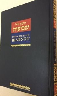 Tikkun Leil Shavuot & Shavuot Guide HEBREW - Russian