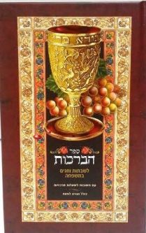 The Book of Blessings Hebrew Only Pocket Size (BK-SHAB3)
