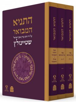 HaTanya Hamevoar 3 Vol Set Hebrew ONLY By Rabbi Adin Even-Israel Steinsaltz