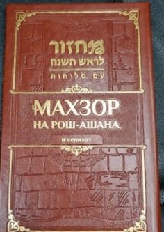 Machzor Rosh Hashana & Selichot Sephardic Bucharian Hebrew Russian Transliterated