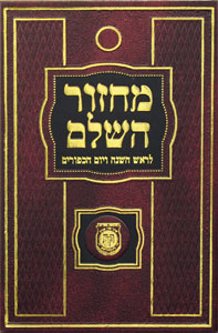 Chabad Machzor Hasholeim Rosh Hashana & Yom Kippur Tehillim Nusach Arizal Medium Size Hebrew ONLY