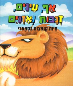 Af Einayim Znavot V'Aznayim Big Pop-up Safari Animals Hebrew Book