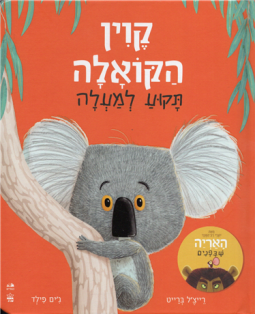 Kevin HaKoala Takua Lamaala The Koala Who Could Hebrew Board Book by Rachel Bright and Jim Field