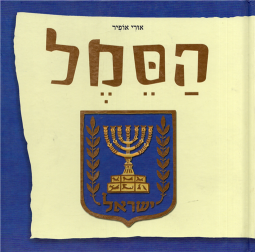 HaSemel - Israel's Emblem By Uri Opher