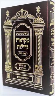 Mikraot Gedolot & Collection of Commentaries & Malbim Hebrew - A volume to select