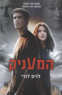 HaMaanik - The Giver A Novel by Lois Lowry Hebrew Translation