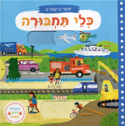 Klei Tachbura First Explorers: Things that Go Hebrew Children's Board Book