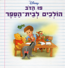 Pooh HaDov: Holchim LeVeit HaSefer - Time For School Winnie the Pooh By Disney