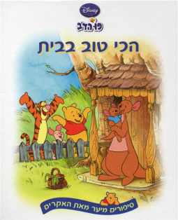 Pooh HaDov 3: Hachi Tov HaBayit Winnie the Pooh Home Sweet Home Hebrew book by Disney