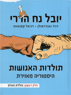 Toldot HaEnoshut Alef: Historia Meuyeret By Yuval Noach Harrari