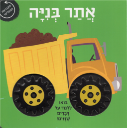Atar BNiya The Construction Site Hebrew Children's Board Book