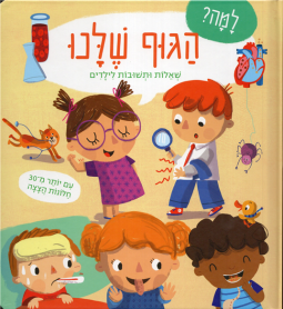 Lama? Ha-Guf Shelanu  Sheelot UTshuvot LeYeladim Hebrew Board Book