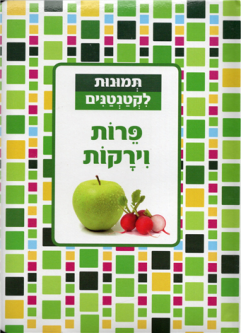Sold out Temunot LeKtantanim - Perot VeYerakot Fruit and Vegetables Hebrew Children's Board Picture 