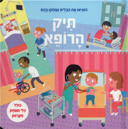 Tik HaRofe Erkat Kelim hebrew Children Board Pop up Book