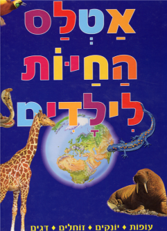 Atlas HaChayot L'Yeladim The Animal Atlas for Children in Hebrew