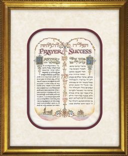Prayer for Success  Hebrew - English By Yonah Weinrib Print ONLY or Custom Framed