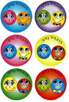 Lechathil BeHayech Motivation Begins with a Smile Hebrew Jewish Smiley Stickers 2" Set of 36