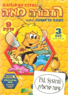 HaDevorah Maya - Maya the bee - Set of 3 DVD - Children's Animation Movie PAL