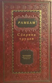 Rambam - Collected Writings - Russian Edition