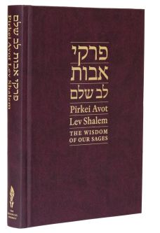 Pirkei Avot Lev Shalem Commentaries by Tamar Elad-Appelbaum and Gordon Tucker