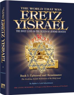 The World That Was: Eretz Yisrael - The Holy Land As The Nexus Of Jewish Identity Book 1