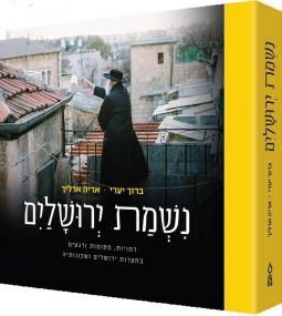 Nishmat Yerushalayim Personalities Places Moments By Aryeh Ehrlich & Baruch Ya’ari Hebrew Edition