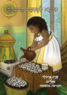 Mi Ba Limsibat HaBunah The Big Buna Bash Hebrew Edition by Sara Arnold & Robert Malasomma