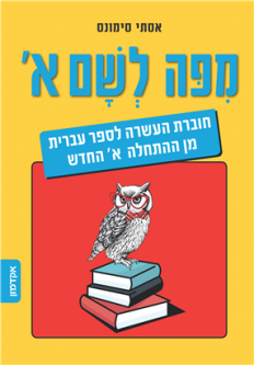 MiPo LeSham From Here to There A Companion Text for "Hebrew from Scratch ALEPH Part 1  By Ester Simo