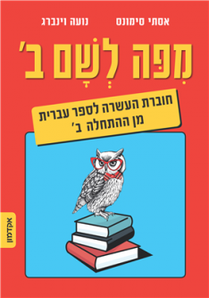 MiPo LeSham 2 From Here to There Workbook A Companion Text for Hebrew from Scratch Bet Part 2 By N