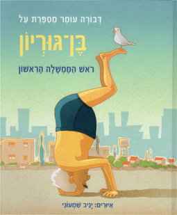 sold Dvora Omer Tells the Story of Ben Gurion A Hebrew Children's book