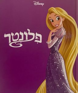 Rapunzel Plonter Tangled Hebrew Children's Large Format Book By Disney