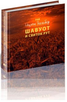 Shavuot & The Book of Ruth Commentaries by Rabbi Yitzchak Zilber Hebrew Russian Gift Edition