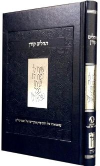 The Steinsaltz Tehillim Commentary by Rabbi Adin Even-Israel Steinsaltz Hebrew Only