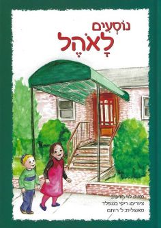 Nosim LaOhel - I Go to the Ohel By Levi Hodakov Hebrew Laminated Edition